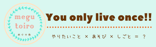 You only live once!!｜365days ー自分を生きるメディア。ー